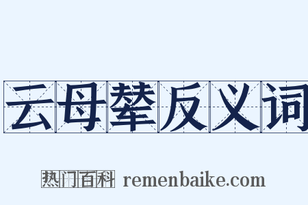 云母辇反义词是什么意思的图片